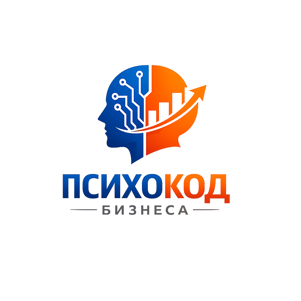 Психокод бизнеса