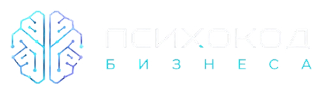 Психокод бизнеса